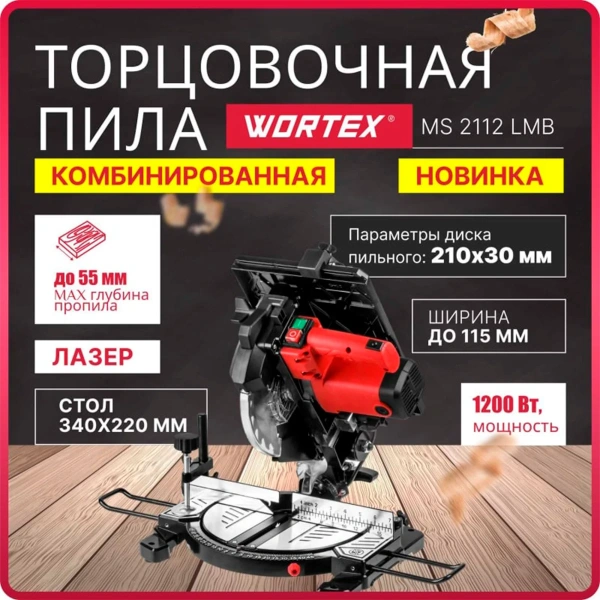 Пила торцовочная комбинированная WORTEX MS 2112 LMB в кор., арт.0329323