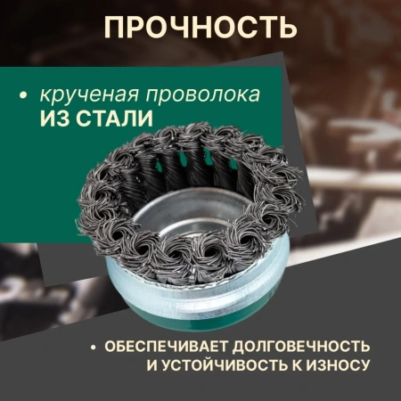 Щетка для шлиф.маш. "чашка" косич.  65мм усиленная ВОЛАТ
