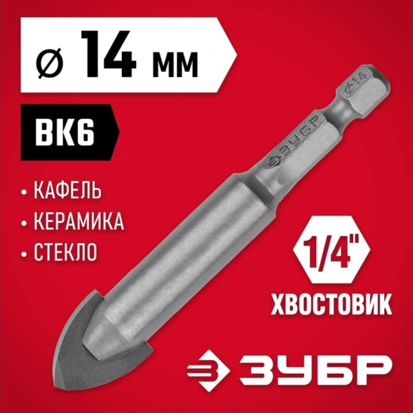Сверло ЗУБР "МАСТЕР" по кафелю, керамике, с двумя режущими лезвиями, 14мм