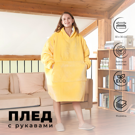 Плед с рукавами Atmosphera охра S-M фланель 188525R