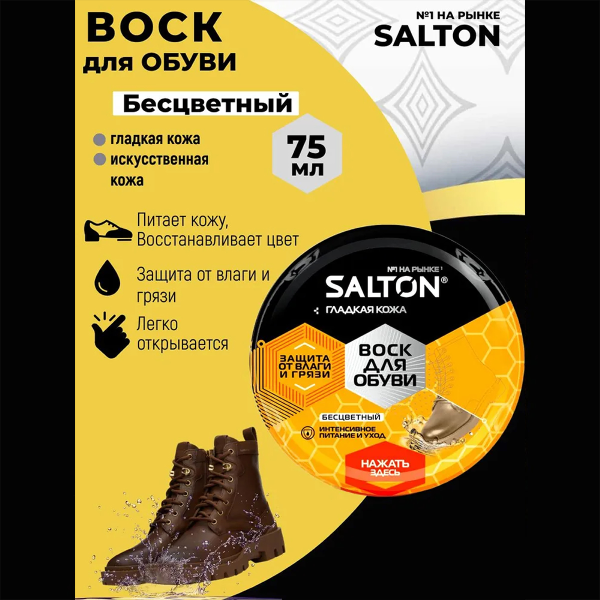 Воск Salton 75мл для обуви с норковым маслом (Бесцветный) ж/б (12/144)