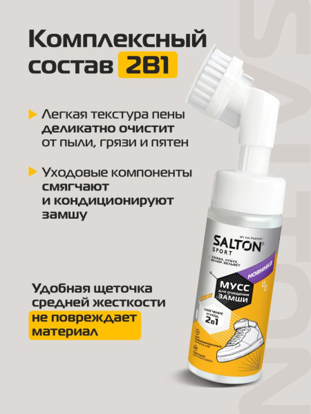 Мусс Salton Sport для очищения замши нобука и велюра 150 мл (12) ФБХ