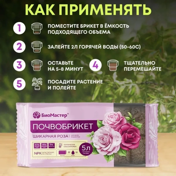 Почвобрикет БиоМастер, Шикарная роза, 5л.
