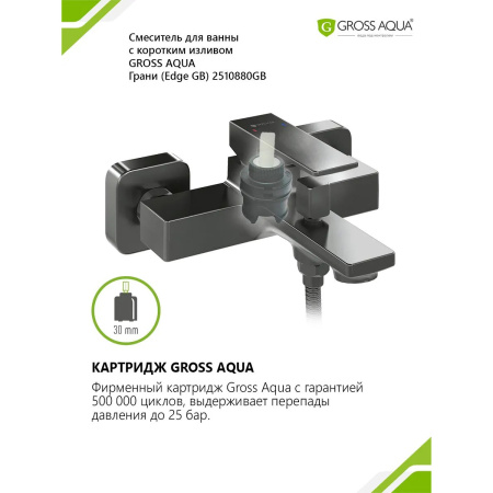 Смеситель в/д GROSS AQUA 2510880GM Грани (Edge), кор. нос