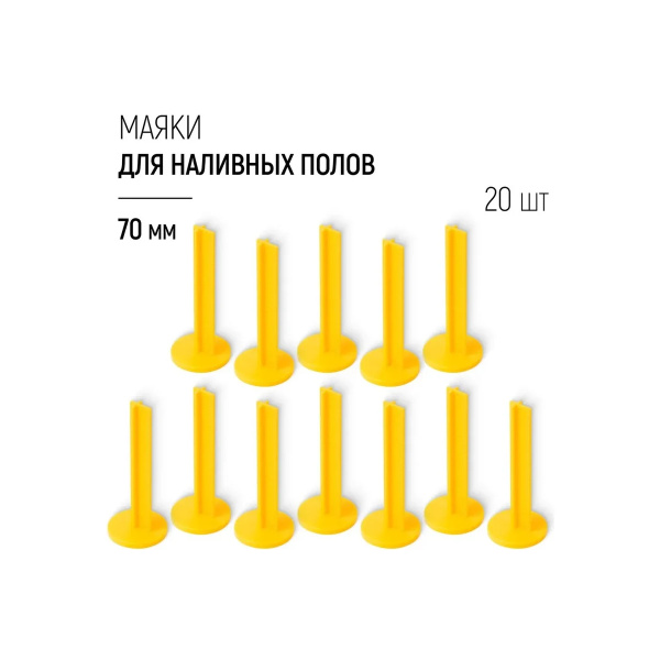 Маяки для наливных полов 70 мм, с клеевым слоем, набор 20 шт.