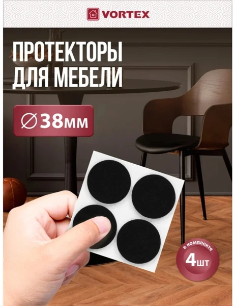 Протекторы защитные VORTEX из фетра, черные Ø38мм  24349