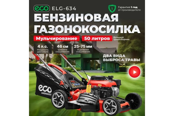 Газонокосилка бензиновая ECO LG-634 самоходная, арт.EC3420-1