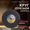 Круг отрезной 350х3.0x32.0 мм для металла LUGAABRASIV /ручной/, арт.4603347454749