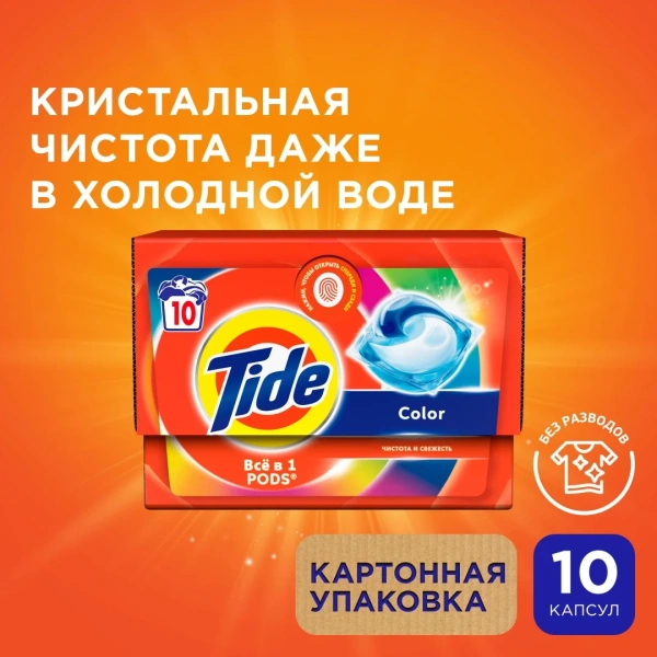 Капсулы для стирки TIDE Color 10 капсул