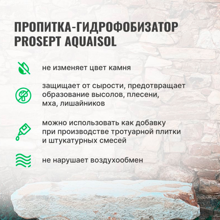 PROSEPT AQUAISOL - Пропитка для камня, гидрофобизирующий состав концентрат 1:2, 1л.