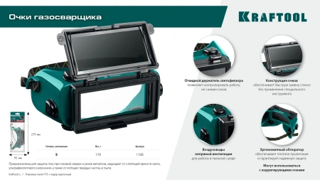 Очки газосварщика панорамные KRAFTOOL с откидным блоком (1108)