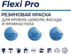 Краска резиновая трещиностойкая, суперэластичная, атмосферостойкая EKO Flexi Pro, белый 6 кг