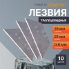 Лезвия сменные трапецевидные д/ножей 10шт STARTUL (ST0920-10)