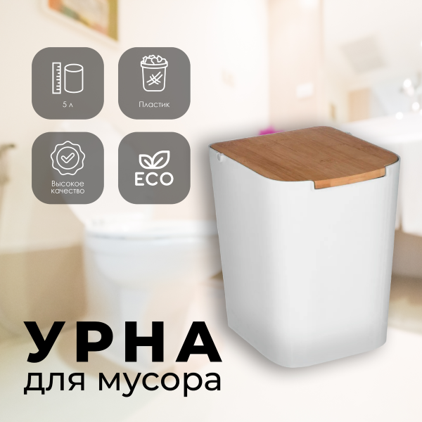 Контейнер для мусора 5Five 5л белый с бамбуковой крышкой 155924A