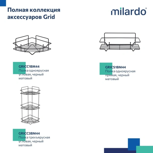 Полка двухъярусная прямая Milardo Grid проволока, чёрный матовый GRICS2BM44