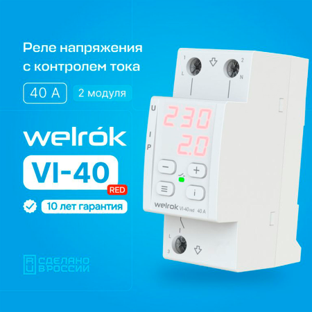 Реле напряжения с контролем тока Welrok VI-40