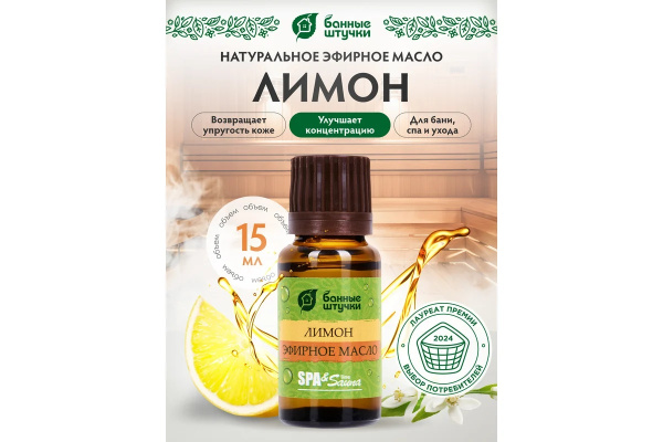 Масло эфирное Банные штучки, 15 мл Лимон 30010