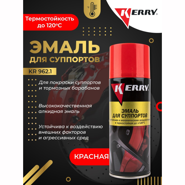 Эмаль KR-962.1 для суппортов (красная) KERRY (аэрозоль) 520мл
