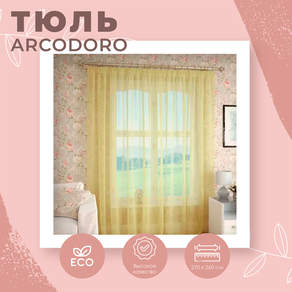 Тюль ARCODORO Желтая 270*260 см T101-03