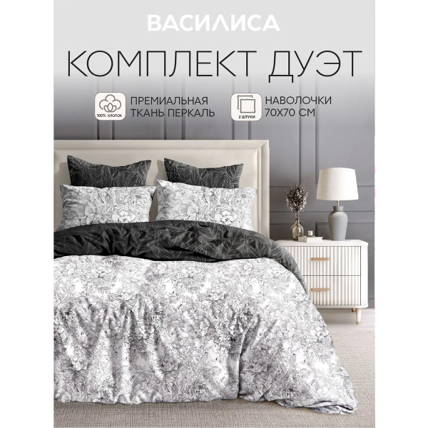 Комплект постельного белья Василиса 2,0 сп нав 70х70х2 шт 70270/1 Перкаль