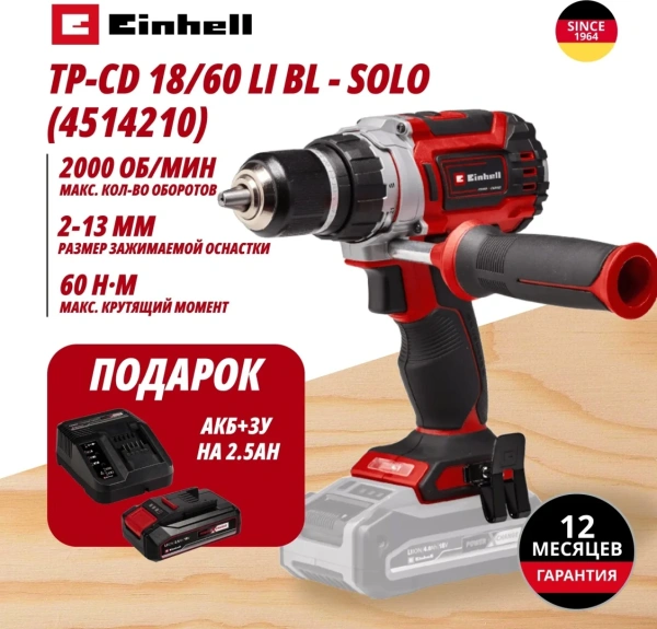 Комбо: Шуруповерт Аккум. TP-CD 18/60 Li BL + Зарядное устройство + 1 аккум. 18V 2,5Ah PXC Einhell (4
