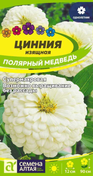 Семена Цветы Цинния Полярный Медведь/Сем Алт/цп 0,2 гр. (2028 / 359)
