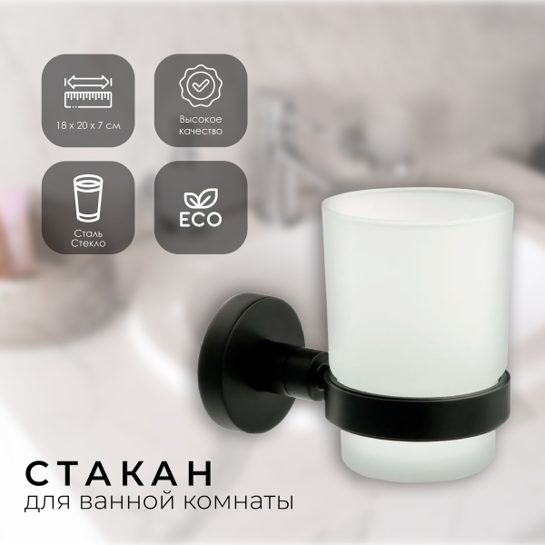 Стакан одинарный FIXSEN "COMFORT BLACK" черный FX-86006