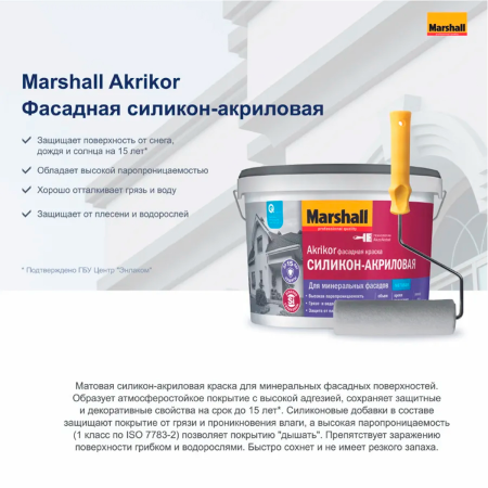 Краска Marshall AKRIKOR силикон-акриловая фасадная матовая BW 0,9л