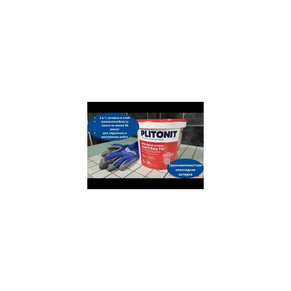 Затирка эпоксидная PLITONIT Colorit EasyFill какао - 1