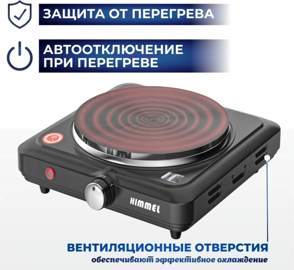 Плита электрическая HIMMEL SE-4110, 1 конф., 1000 Вт, черный