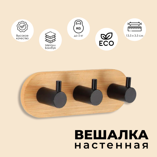Планка 3 крючка Tendance бамбук/металл черный 9062237