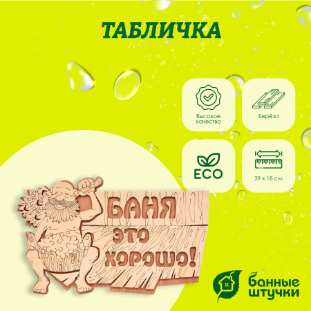 Табличка "Баня это хорошо!" 29*18 см, Банные штучки