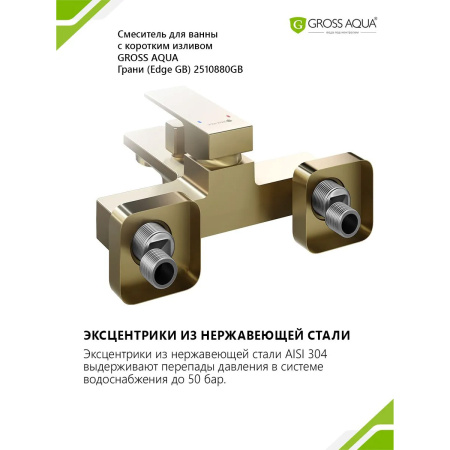 Смеситель в/д GROSS AQUA 2510880GB Грани (Edge), кор. нос