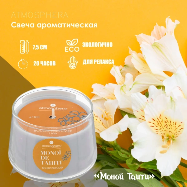 Свеча парфюмированная Atmosphera Моной Таити 7,5х5 см 110 г 196028D