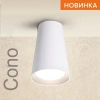 Светильник накладной WOLTA WSL-GU10/11W IP20 под лампу GU10 Белый CONO D70x110