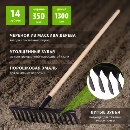 Грабли стальные, 350х1300 мм, 14 витых зубьев, деревянный черенок, Россия// Сибртех