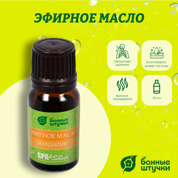 Масло эфирное в блистере Банные штучки, 10 мл Мандарин 32375