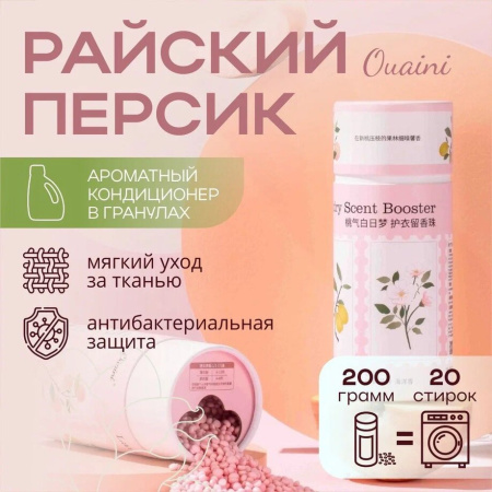 Кондиционер для белья OUAINI персиковый рай розовые бустеры