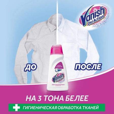 Пятновыводитель Vanish 450мл для белых тканей