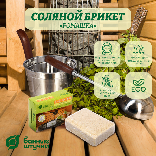 Брикет соляной Банные штучки, с травами Ромашка 1300 г для бани и сауны 32401