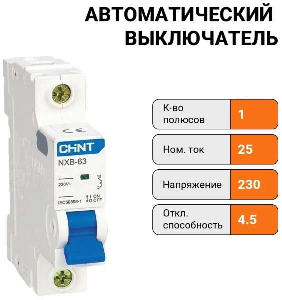 Автомат. выкл. NXB-63S 1P 20А 4.5kA х-ка C (R) CHINT