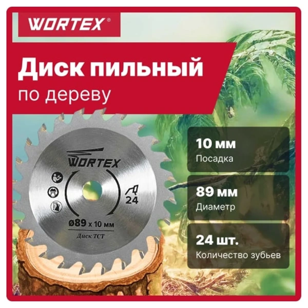 Диск пильный по дереву 89x10 мм 24 зуб. HS S024 W в блистере WORTEX, арт.HSS024W00026