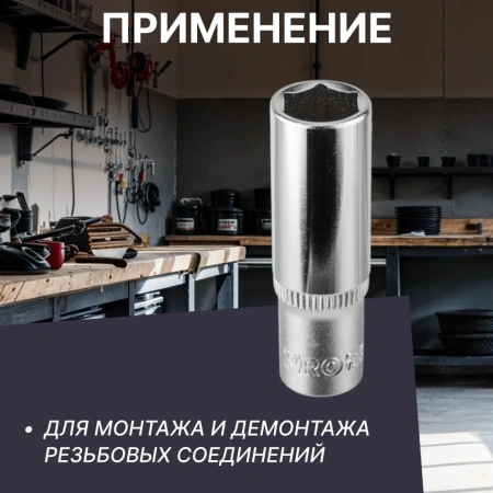 Головка 1/4" 8мм 6гр. глубокая PRO STARTUL (PRO-54108)