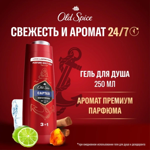 Гель для душа Old Spice Captain  250мл