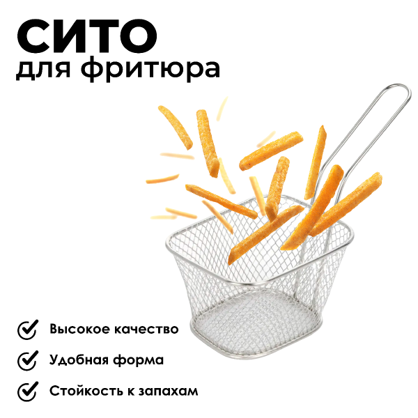 Фритюрница 10,5х8,5х7 см металл 404000140 К