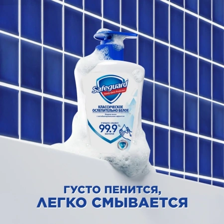 Мыло жидкое Safeguard антибактериальное классическое 225мл