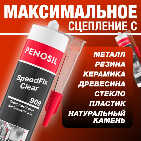 Клей PENOSIL прозрачный 909 280ml