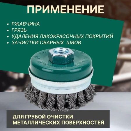 Щетка для шлиф.маш. "чашка" косич.  65мм усиленная ВОЛАТ