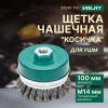 Щетка для шлиф.маш. "чашка" косич. 100мм усиленная ВОЛАТ