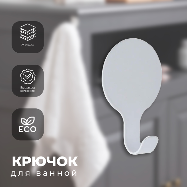 Крючок для ванной комнаты Tendance белый 9059100
